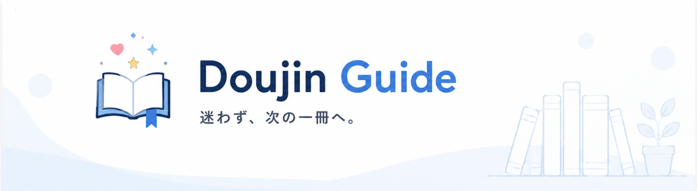 doujin guide